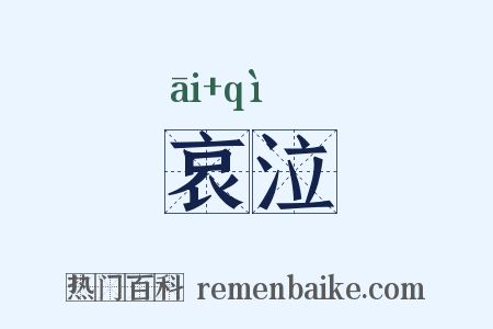 哀泣是什么意思的图片